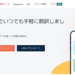 DeepL翻訳（無料）を使えば、誰でも英語を読めるように！